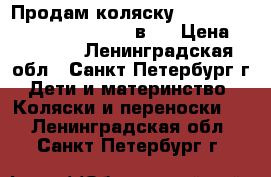 Продам коляску Roan Marita Elegance Europe 2в1  › Цена ­ 15 000 - Ленинградская обл., Санкт-Петербург г. Дети и материнство » Коляски и переноски   . Ленинградская обл.,Санкт-Петербург г.